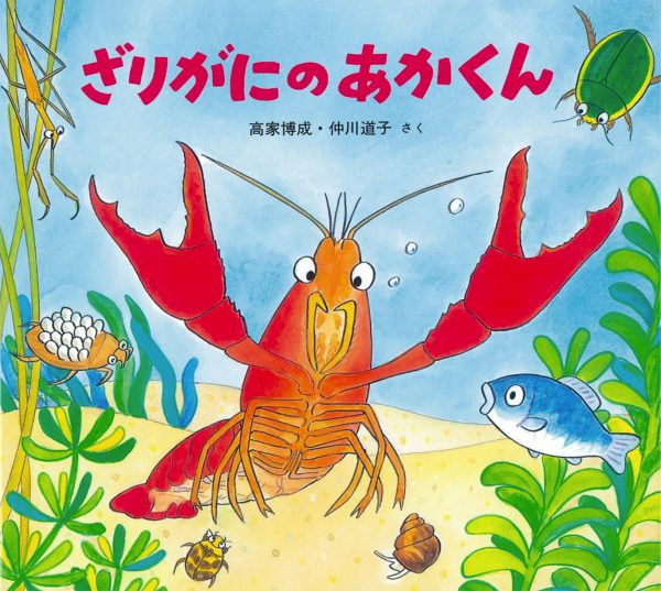 保育士 学童指導員が選ぶ ザリガニの絵本 図鑑８選 年齢別のおすすめを紹介します パパホイクラボ